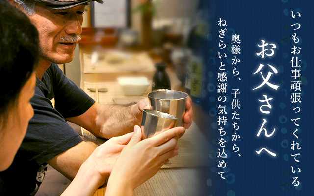 いつもお仕事頑張ってくれているお父さんへ 奥様から、子供たちから、
ねぎらいと感謝の気持ちを込めて