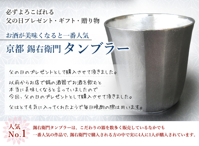 必ずよろこばれる父の日プレゼント・ギフト・贈り物 お酒が美味くなると一番人気 京都 錫右衛門タンブラー