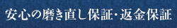 安心の磨き直し保証・返金保証