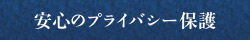 プライバシーの保護
