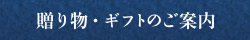 贈り物・ギフトのご案内につきまして