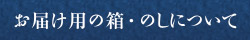 お届け用の箱・のしについて