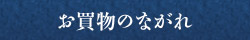 お買物の流れ