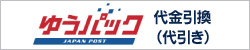 ゆうパックの代金引換(代引き)