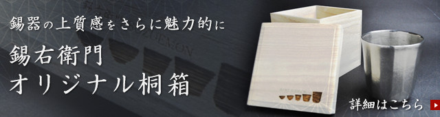錫器の上質感をさらに魅力的にー錫右衛門オリジナル桐箱