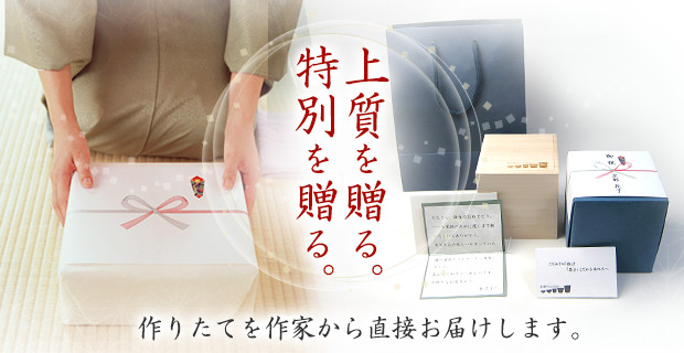 上質を贈る。特別を贈る。作りたてを作家から直接お届けします。