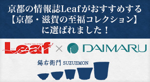 【Leaf】京都の情報誌Leafがおすすめする「京都・滋賀の至福コレクション」に選ばれました!