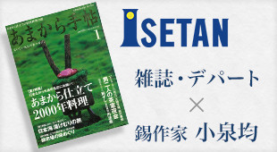 【あまから手帖】雑誌・デパート×錫作家 小泉均