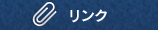 リンク集