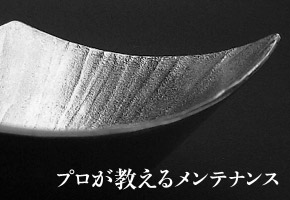 プロが教えるメンテナンス