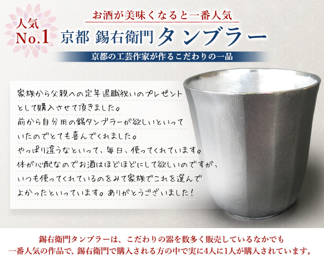 必ずよろこばれる定年祝い・退職祝いプレゼント・ギフト・贈り物　お酒が美味くなると一番人気 京都 錫右衛門タンブラー