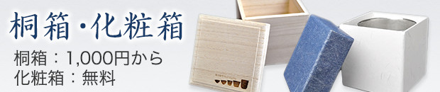 桐箱・化粧箱