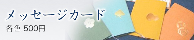 メッセージカード
