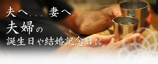 夫へ... 妻へ... 夫婦の誕生日や結婚記念日に