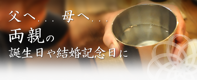 父へ... 母へ... 両親の誕生日や結婚記念日に