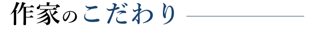 作家のこだわり