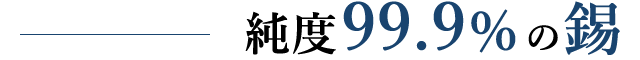 純度99.9%の錫