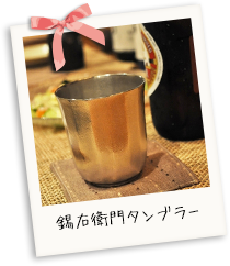 錫右衛門タンブラー