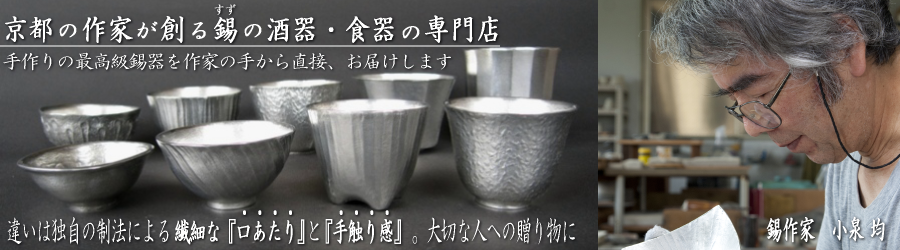 錫の酒器タンブラー通販サイト｜京都錫右衛門SUZUEMON