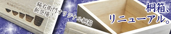 新!錫右衛門オリジナル桐箱!「錫右衛門ロゴ」が入ってリニューアルしました