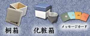 ギフト･プレゼント・贈り物【桐箱･化粧箱･メッセージカード】