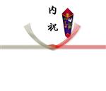 のし紙|内祝(結び切り)