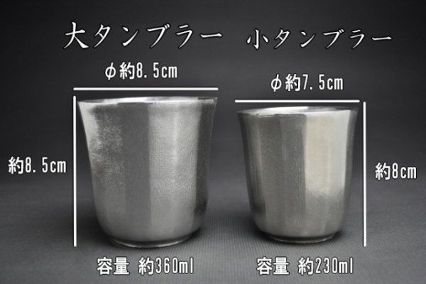 錫タンブラー錫器|酒器|錫製|ビアグラス|焼酎グラス|