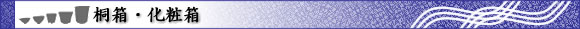 桐箱･化粧箱