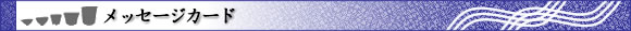 メッセージカード